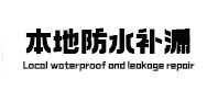 株洲市防水补漏